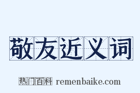 敬友近义词是什么意思的图片